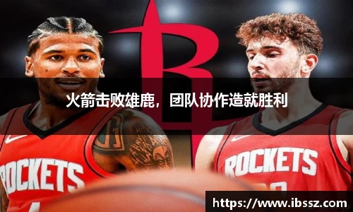 火箭击败雄鹿,团队协作造就胜利