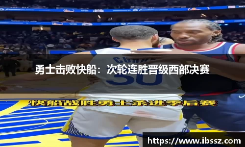 勇士击败快船:次轮连胜晋级西部决赛