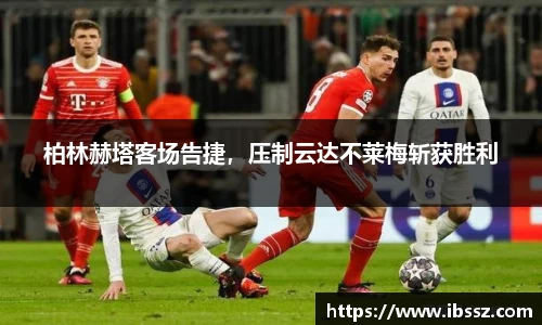 柏林赫塔客场告捷,压制云达不莱梅斩获胜利