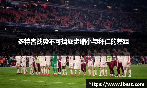多特客战势不可挡逐步缩小与拜仁的差距