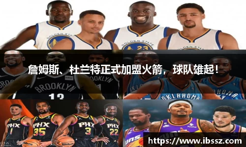 詹姆斯、杜兰特正式加盟火箭,球队雄起!